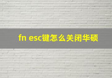 fn esc键怎么关闭华硕